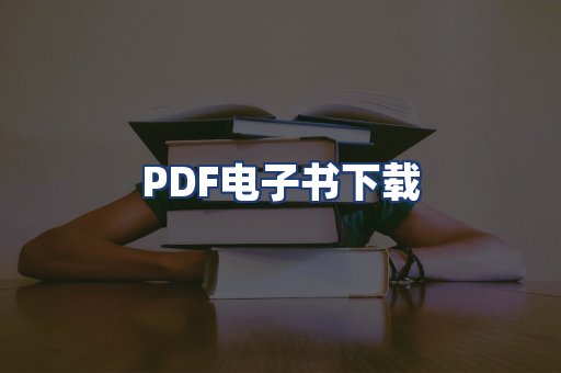 PDF电子书下载