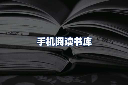 手机阅读书库