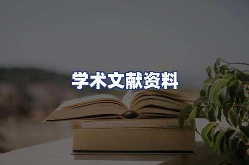 学术文献资料